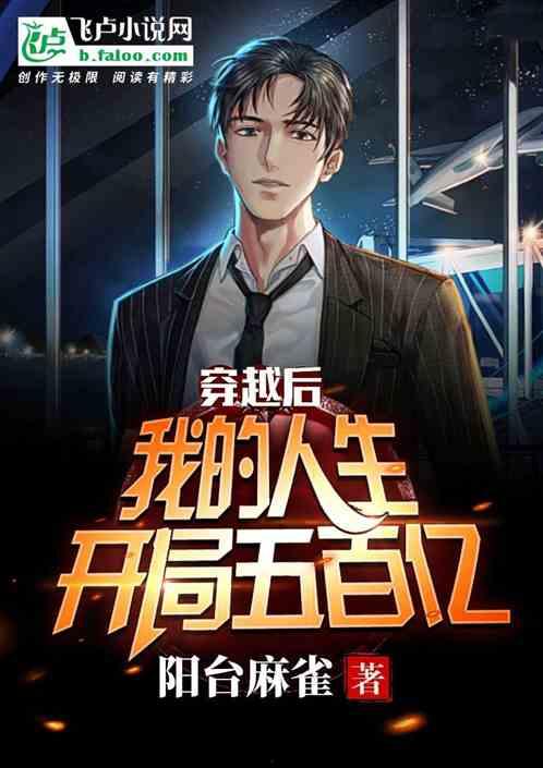 我的百亿人生,跨越时空的传奇征程